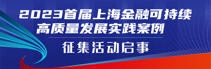 2023首届上海金融可持续高质量发展实践案例征集活动启事